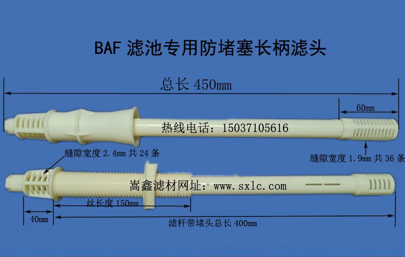 BAF長(zhǎng)柄濾頭 BAF長(zhǎng)柄濾頭